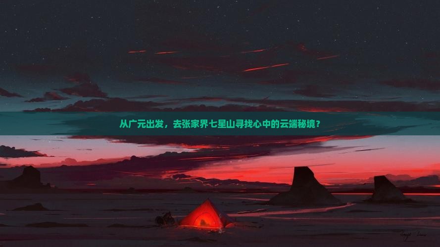 广元到张家界七星山旅游