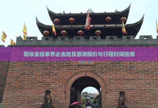 阳泉去张家界必去地