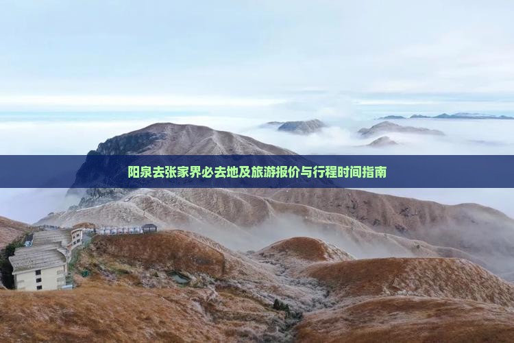 阳泉去张家界必去地