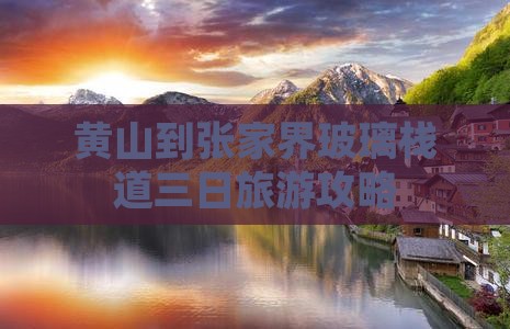 黄山去张家界玻璃栈道三日游
