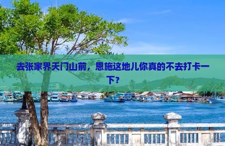恩施去张家界天门山必去地