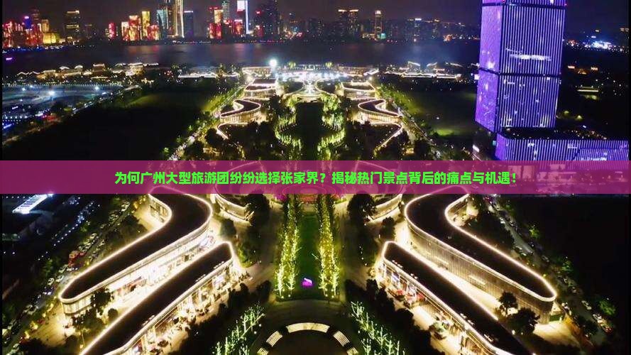 广州去张家界大型旅游团