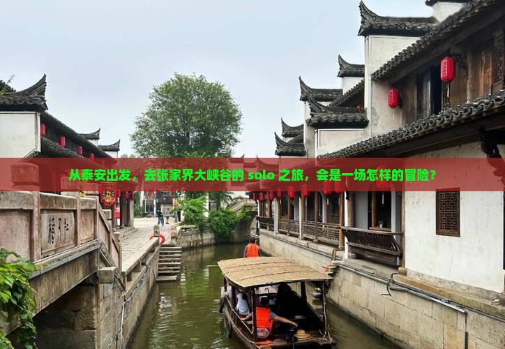 泰安到张家界大峡谷个人游