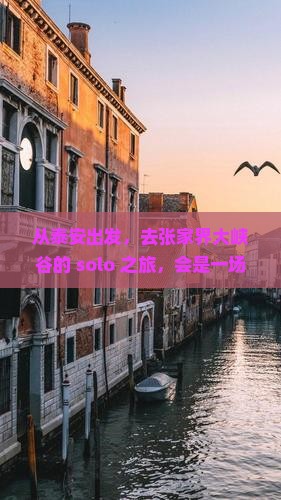 泰安到张家界大峡谷个人游