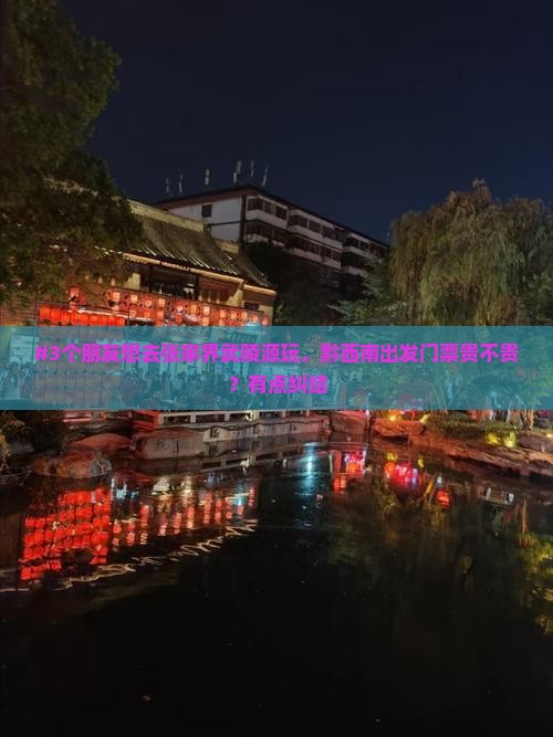 黔西南去张家界武陵源门票