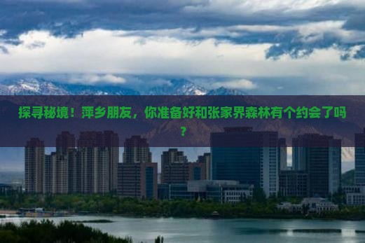 萍乡去张家界森林公园旅游