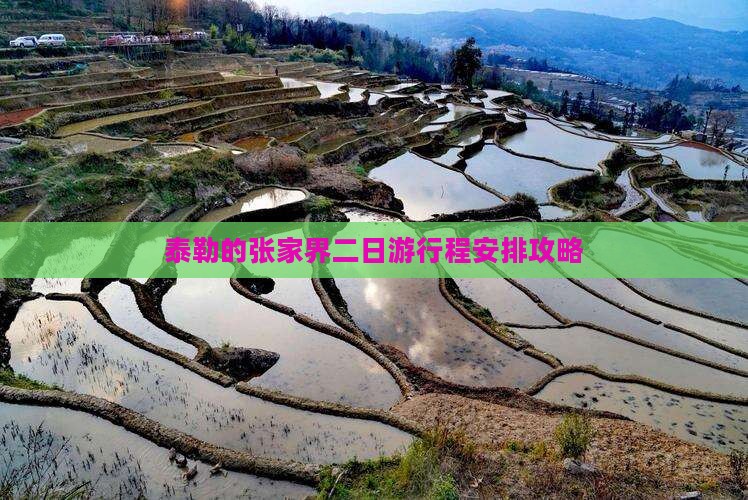 阿泰勒到张家界二日游