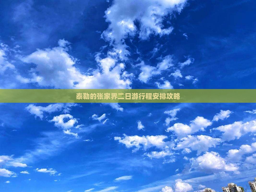 阿泰勒到张家界二日游