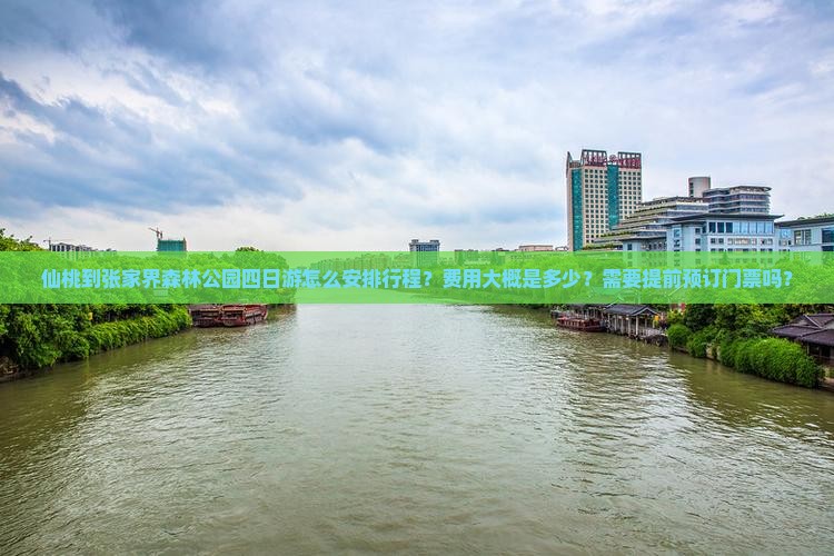 仙桃去张家界森林公园四日游