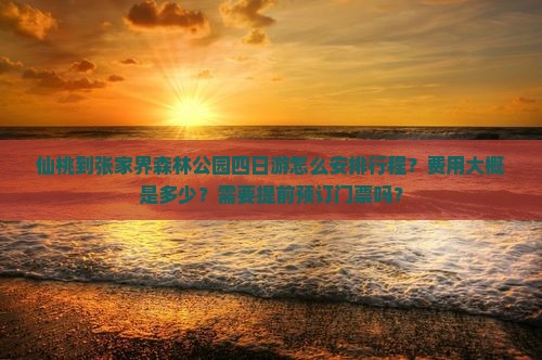 仙桃去张家界森林公园四日游
