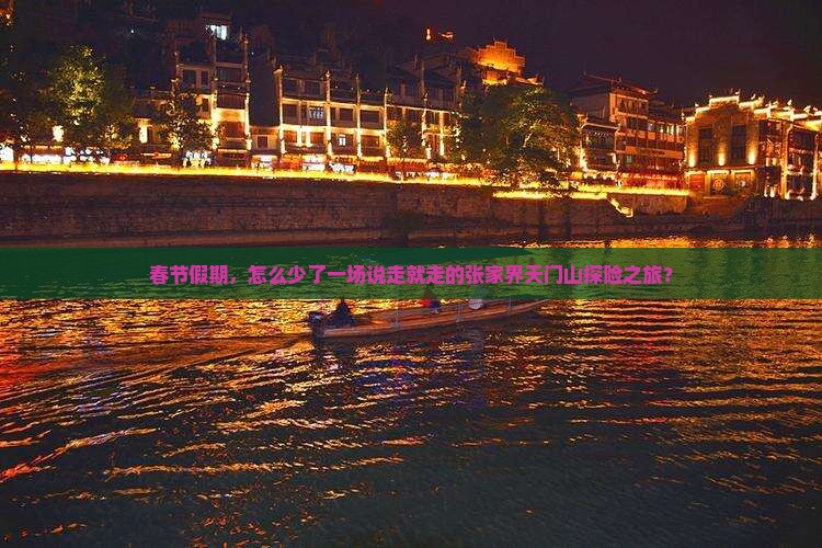 春节到张家界天门山二日游