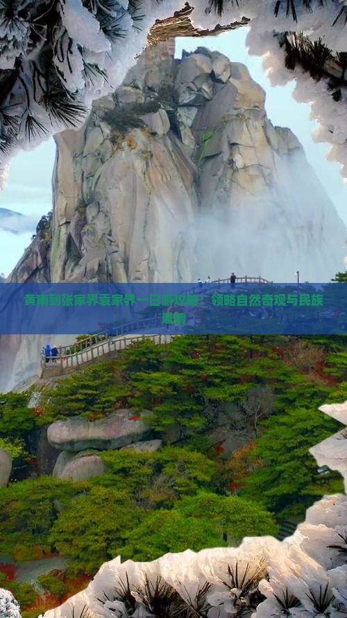 黄南到张家界袁家界一日