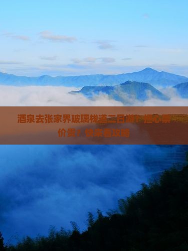 酒泉去张家界玻璃栈道二日游 酒泉去张家界玻璃栈道二日游