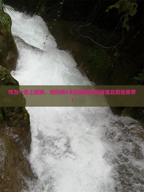 淮北到张家界六日游