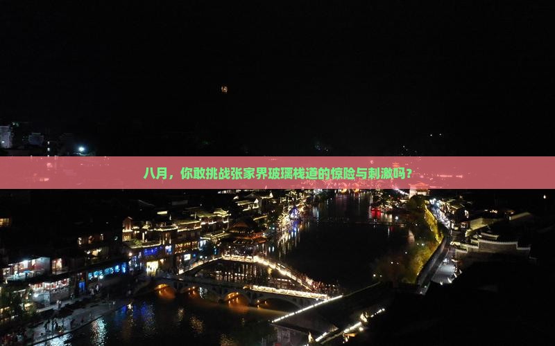 八月去张家界玻璃栈道必去地