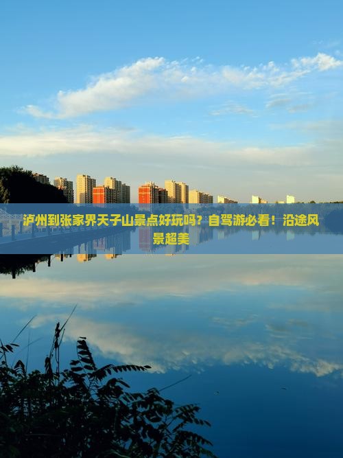 泸州到张家界天子山景点