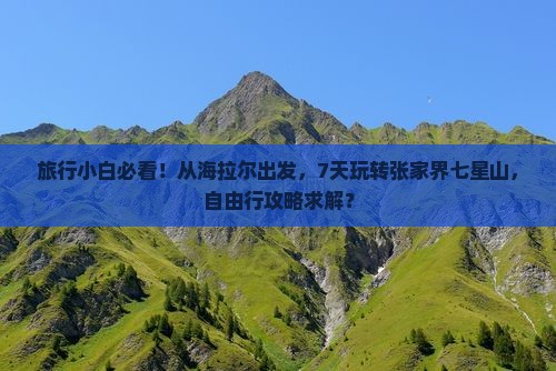 海拉尔去张家界七星山自由团