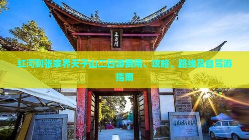 红河到张家界天子山二日游