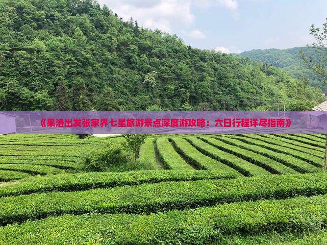 果洛到张家界七星山六日游