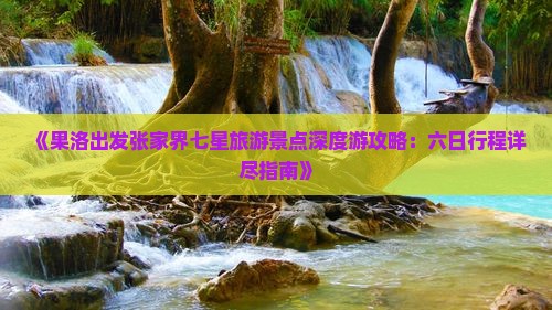 果洛到张家界七星山六日游