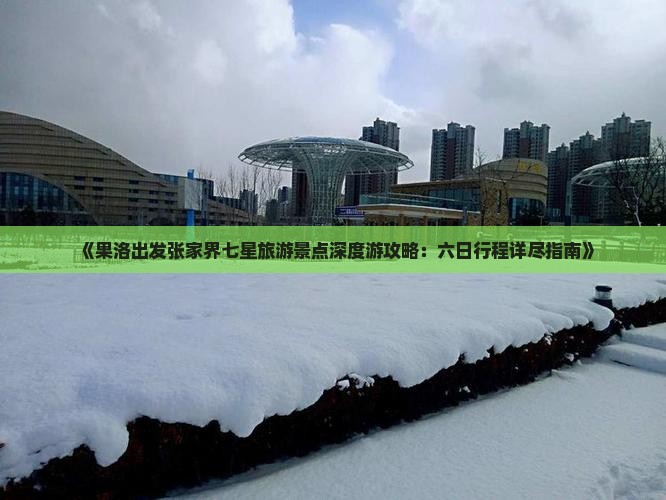 果洛到张家界七星山六日游
