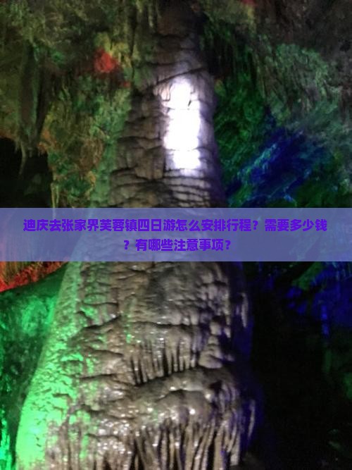迪庆去张家界芙蓉镇四日游