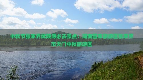 中秋节去张家界武陵源必去地