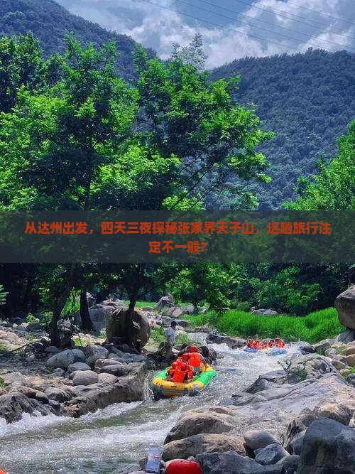达州到张家界天子山四日游