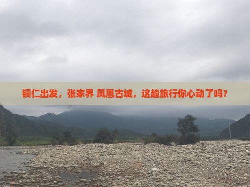 铜仁到张家界凤凰古城景点