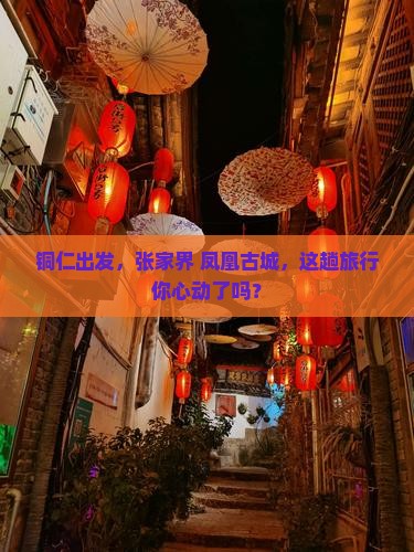 铜仁到张家界凤凰古城景点