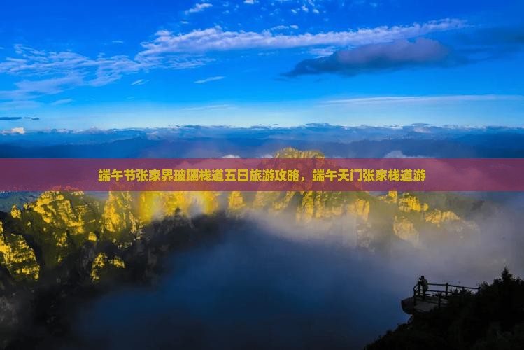 端午节去张家界玻璃栈道五日游
