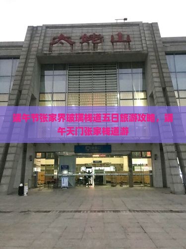 端午节去张家界玻璃栈道五日游