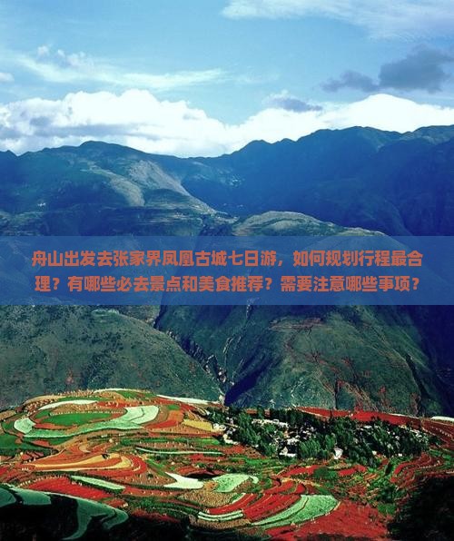 舟山去张家界凤凰古城七日游