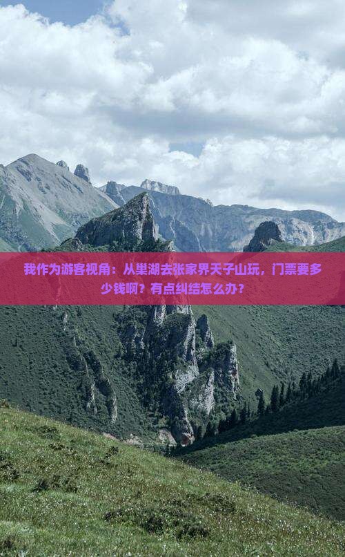 巢湖去张家界天子山门票