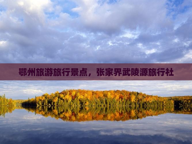 鄂州去张家界武陵源旅行社