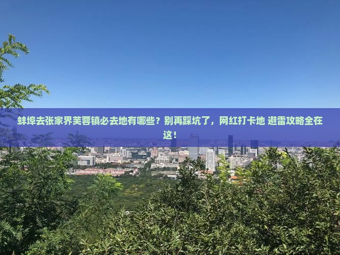 蚌埠去张家界芙蓉镇必去地