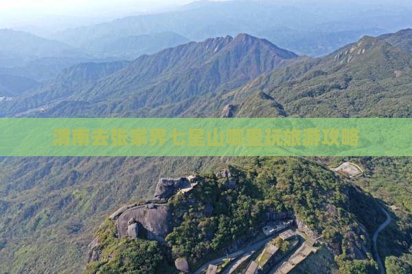 渭南去张家界七星山哪里玩