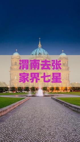 渭南去张家界七星山哪里玩