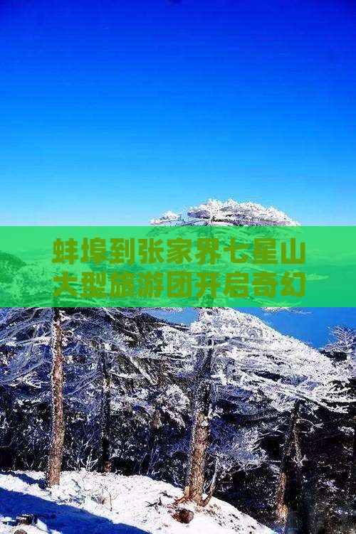 蚌埠到张家界七星山大型旅游团