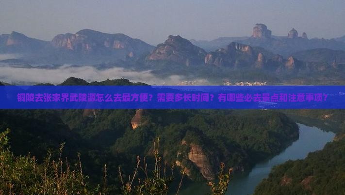 铜陵去张家界武陵源景点