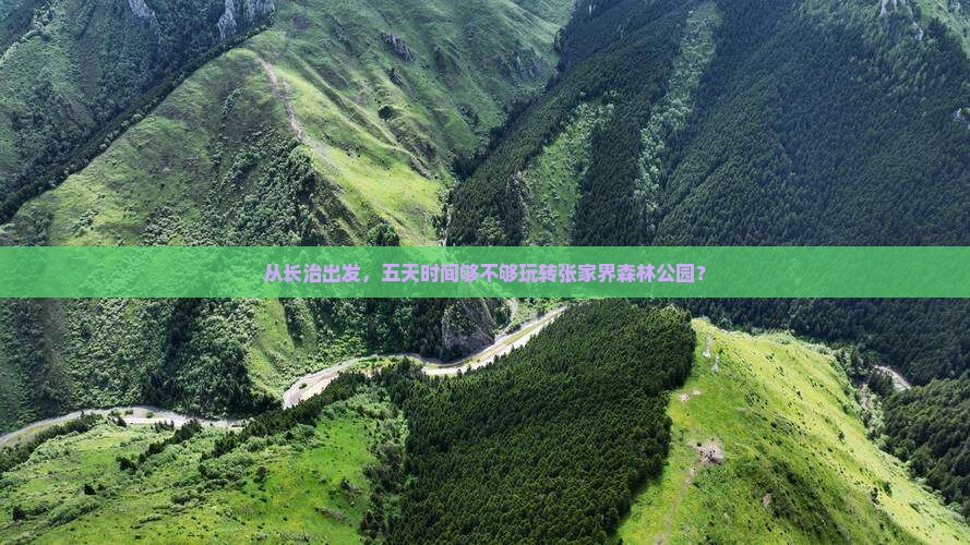 长治去张家界森林公园五日游