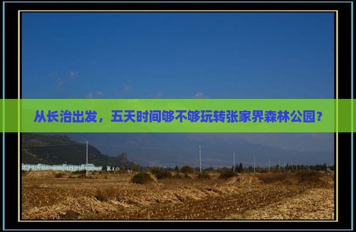 长治去张家界森林公园五日游
