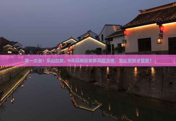 乐山到张家界凤凰古城六日游