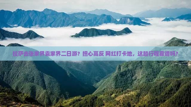 拉萨去张家界袁家界二日游
