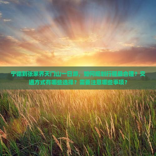 宁德到张家界天门山一日