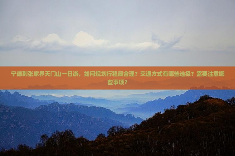 宁德到张家界天门山一日