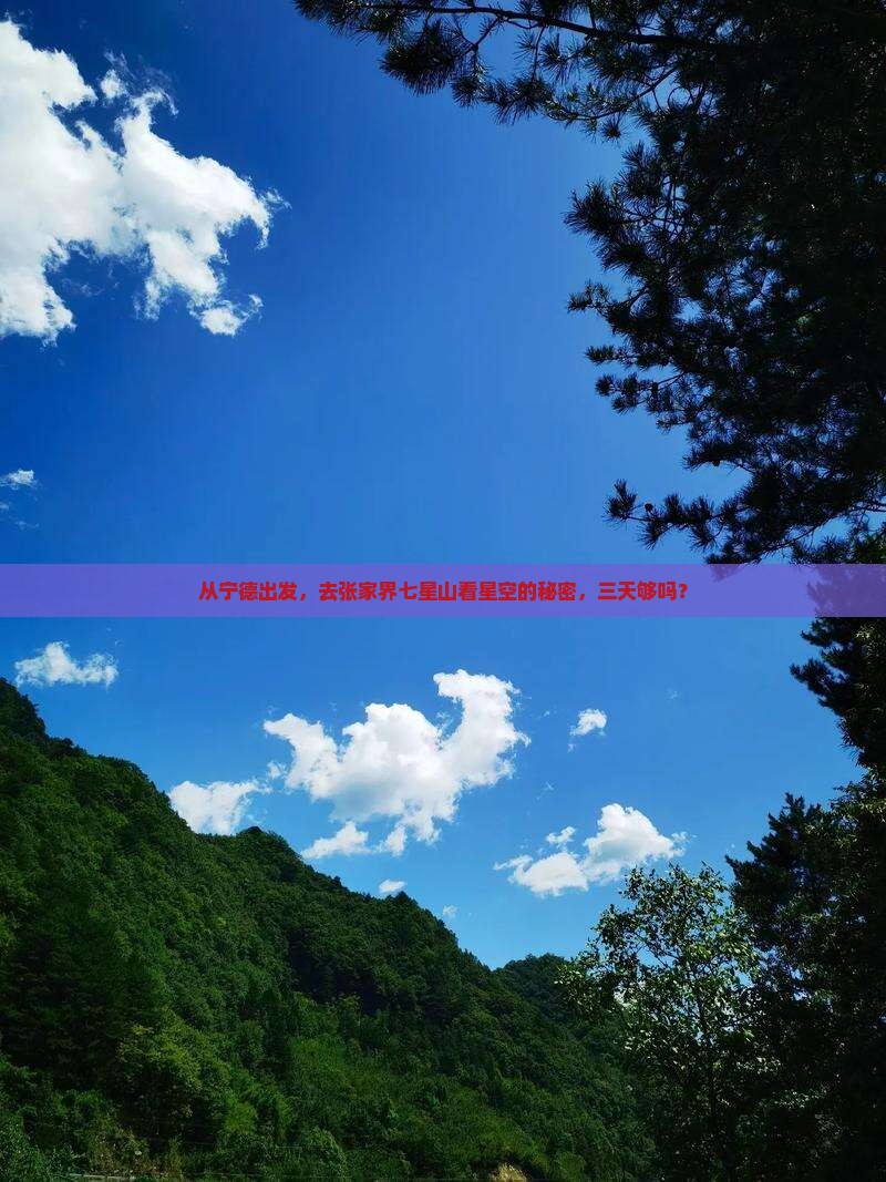 宁德到张家界七星山三日游