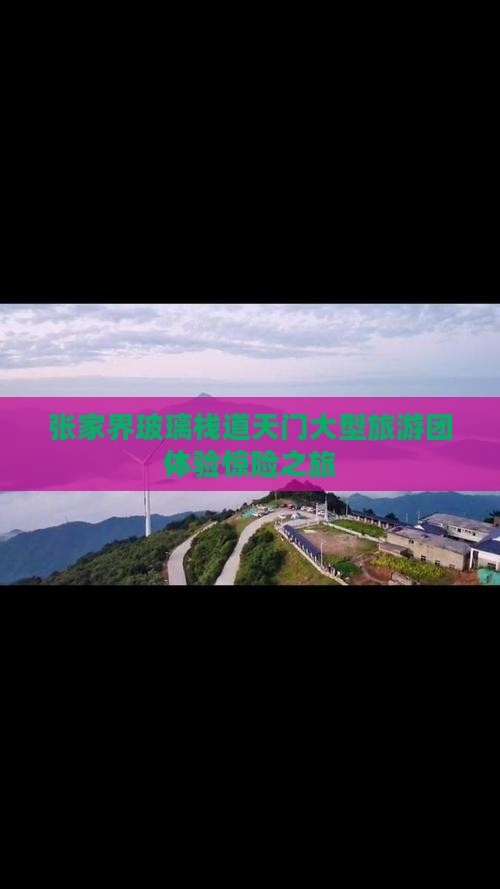 阿里去张家界玻璃栈道大型旅游团