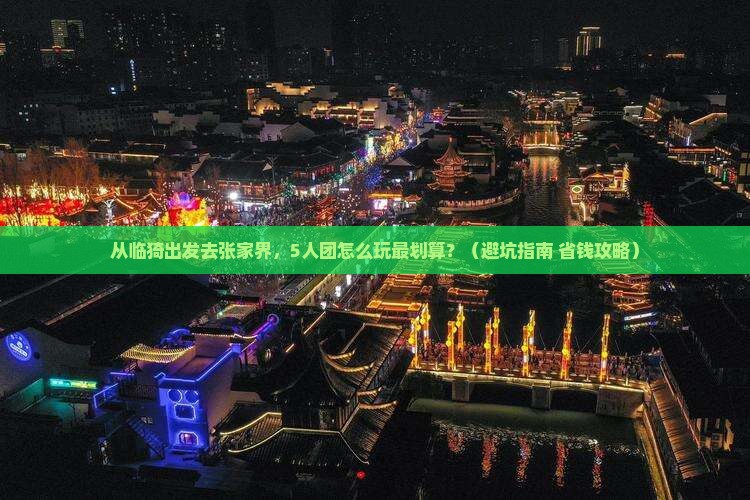 临猗到张家界团体旅游