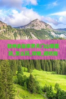 钦州去张家界天门山哪里玩
